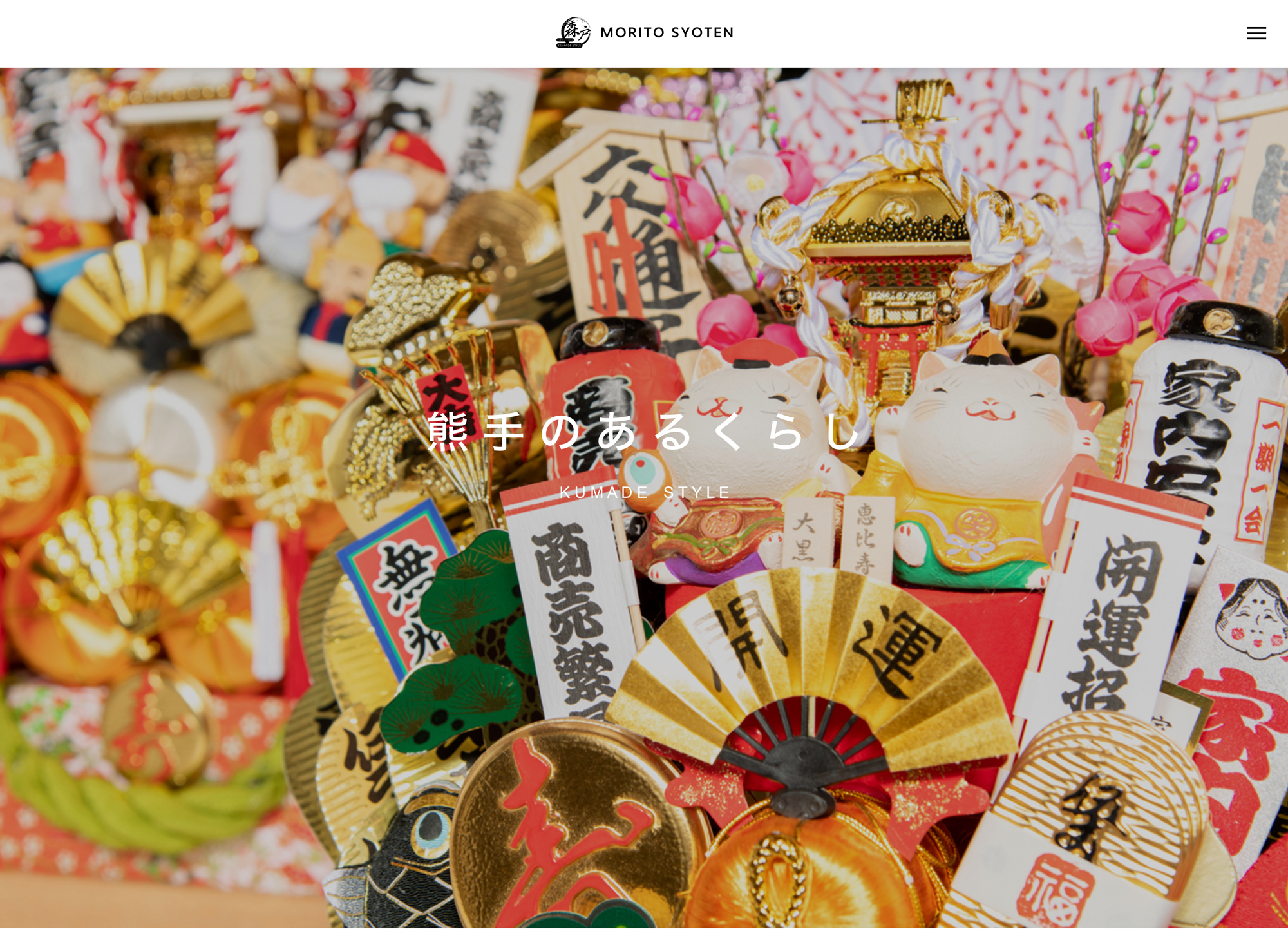 森戸商店様WEBサイト