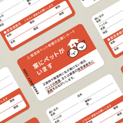 緊急時ペット救護カード